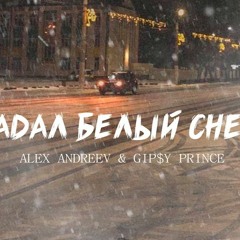 ALEX ANDREEV & GiP$Y PRINCE - Падал белый снег (Safaryan Remix)