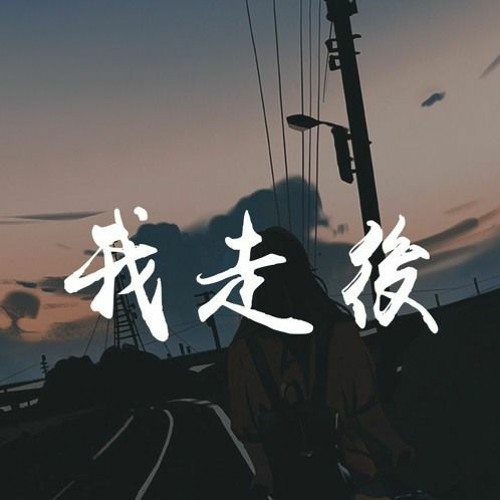 [ The Pain Team  ] BoThLazer Rmz X Leon Family - 我走后 Wo Zou Hou [ 2in1 ] 2023 - [ Full ] 2023