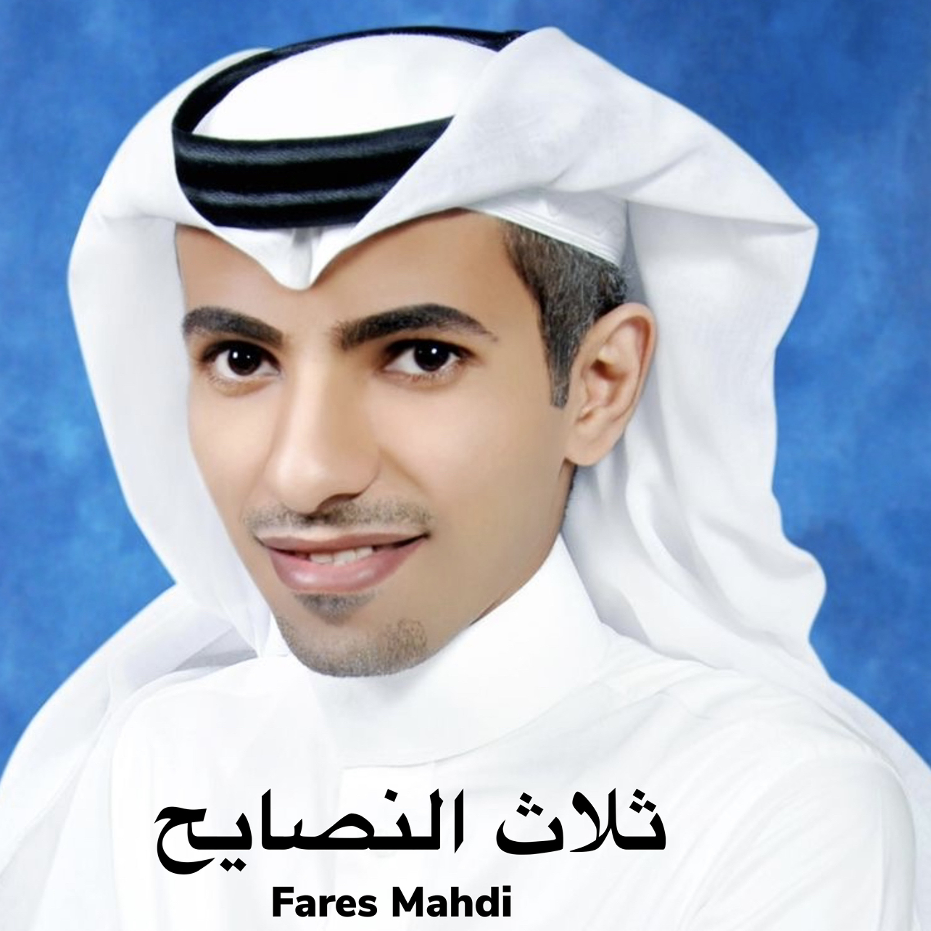 فارس مهدي ثلاث النصايح episode artwork