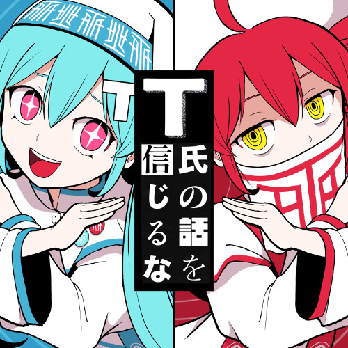 T氏の話を信じるな【歌ってみた】byくろさき