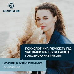 З кожної кризи можна вийти у розвиток – психологиня Юлія Куриленко про посттравматичне зростання