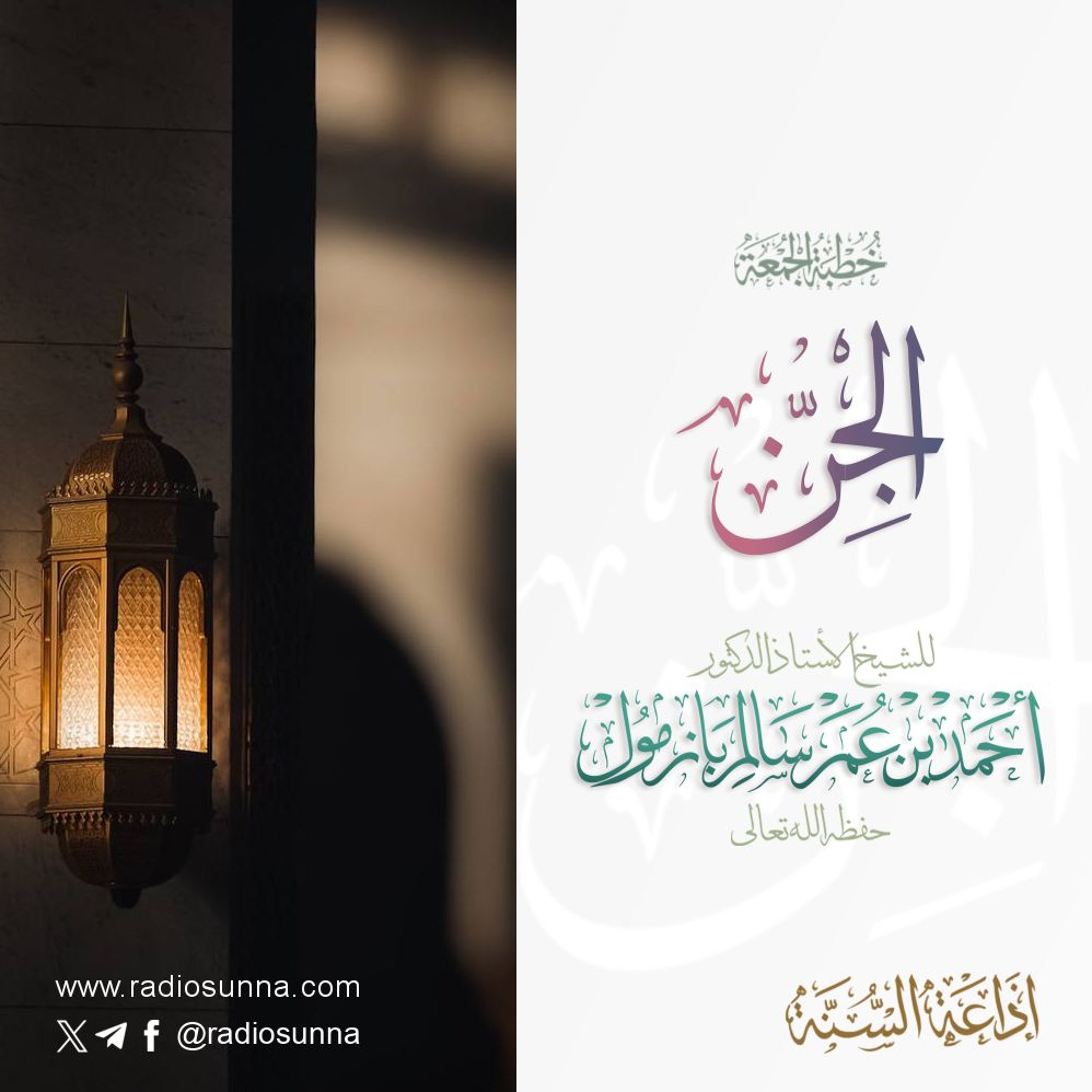 320  الجن خطبة الجمعة للشيخ أ د أحمد بازمول