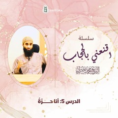 أنا حرة | سلسلة اقنعني بالحجاب | الشيخ محمد خيري
