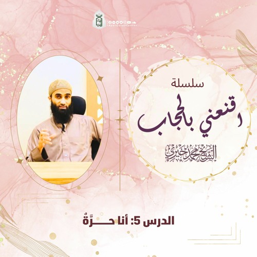 أنا حرة | سلسلة اقنعني بالحجاب | الشيخ محمد خيري