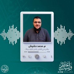 وأذن في الناس بالحج يأتوك رجالاً | م. محمد حشيش
