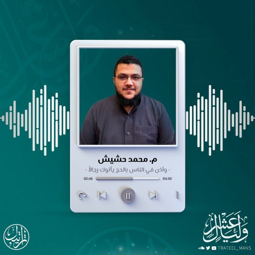 تلاوات م. محمد حشيش