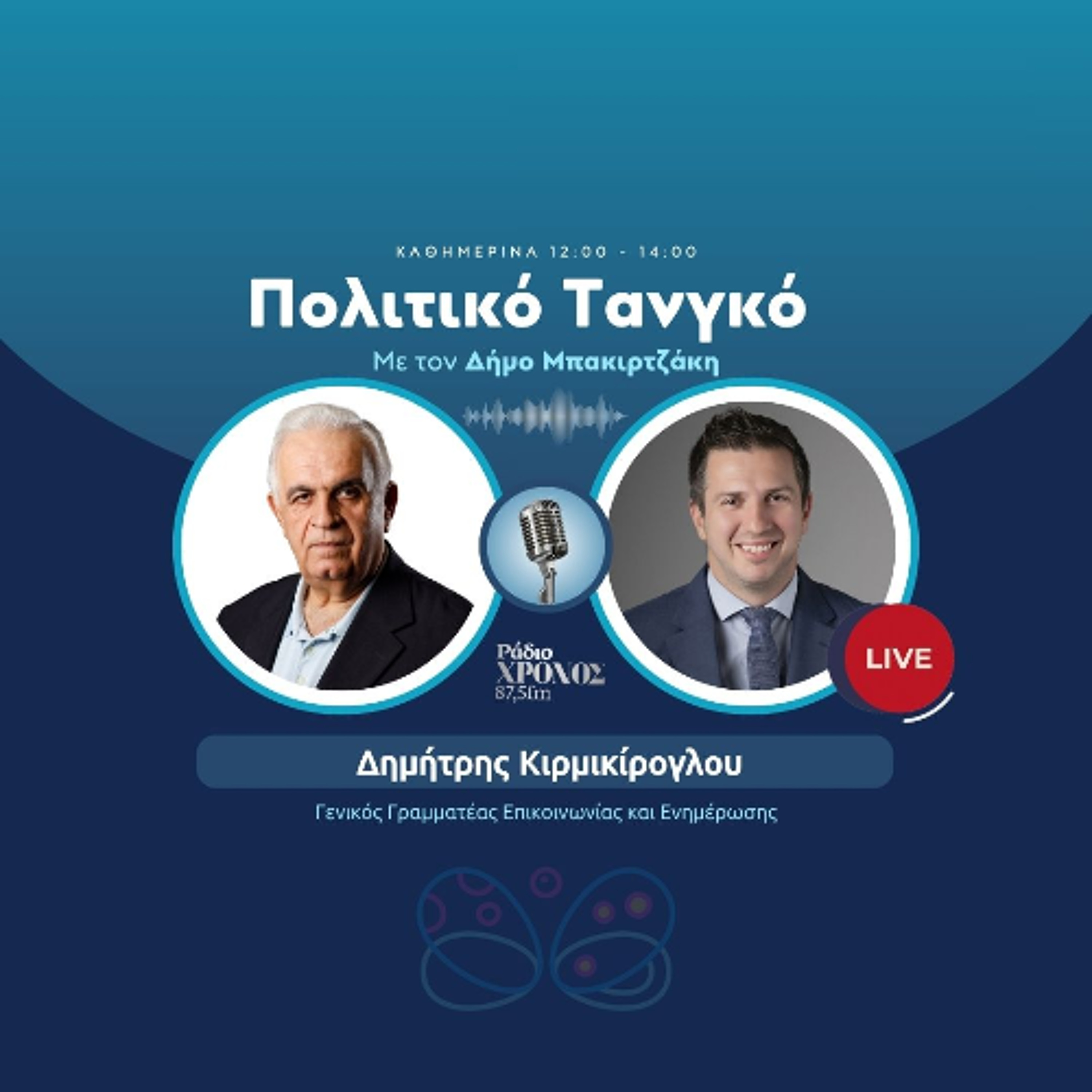 Κιρμικίρογλου Δημήτρης – Γενικός Γραμματέας Επικοινωνίας και Ενημέρωσης episode artwork