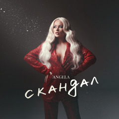 Скандал