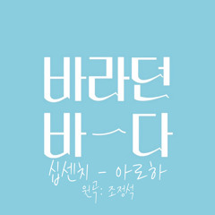 [바라던 바다] 십센치(10cm)- 아로하