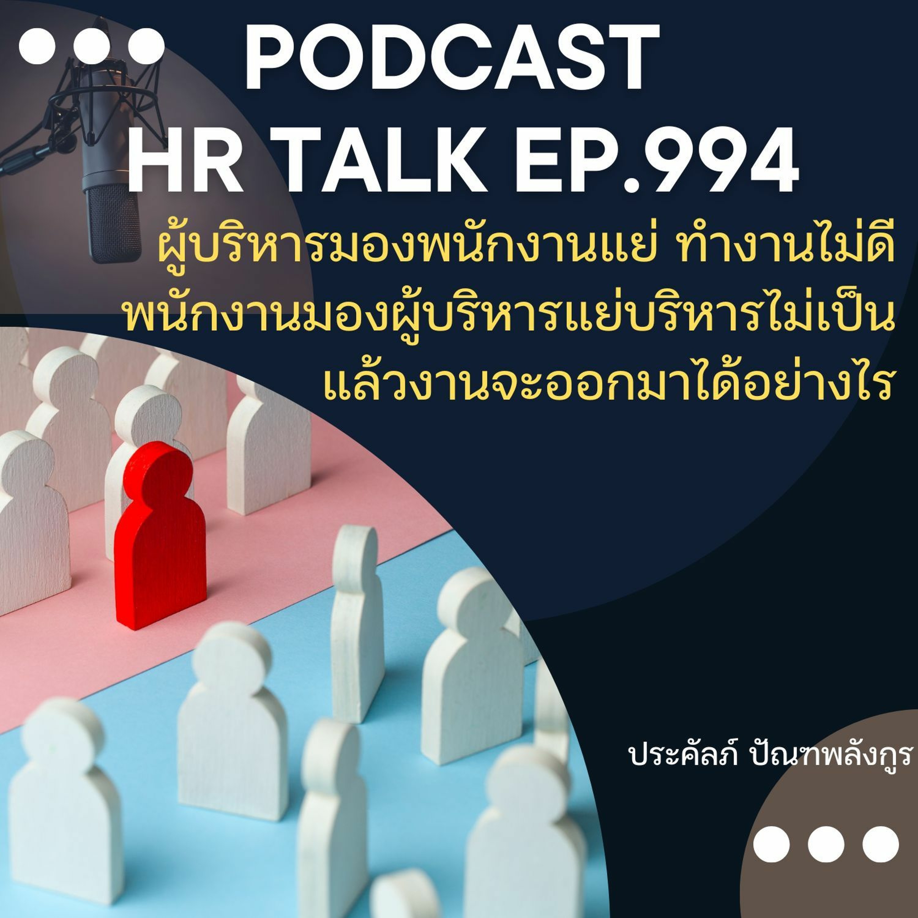 EP. 994: ผู้บริหารมองพนักงานแย่ ทำงานไม่ดี พนักงานมองผู้บริหารแย่ บริหารไม่เป็น แล้วงานจะเป็นอย่างร episode artwork