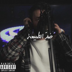 ضد الطبيعة (LiveSession)