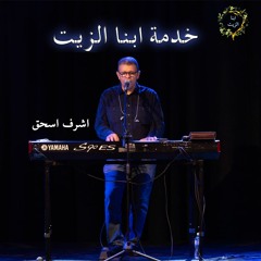 Sep 4, 2024 - اجتماع ابنا الزيت - تسبيح و عبادة مع اشرف اسحق