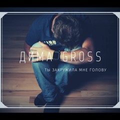 Дима Гросс- Ты Закружила Мне Голову