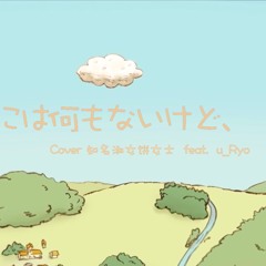 RAM WIRE - 僕らの手には何もないけど、(Cover 饼女士 ft. u_Ryo)