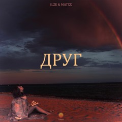 ILZE, MATXX - ДРУГ