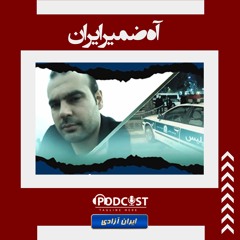 آه ضمیر ایران