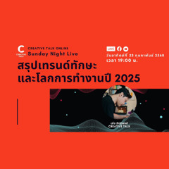 สรุปเทรนด์ทักษะ และโลกการทำงานปี 2025 | Sunday Night Live