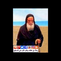 الأب متى المسكين: "الرب يقاتل عنكم وأنتم تصمتون" (خر14:14)