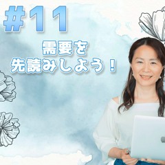11 - 需要を先読みしよう！