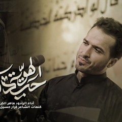 قصيدة الكعدة // الهوية الحيدرية // ملا ماهر الكربلائي // هيئة وصال العاشقين