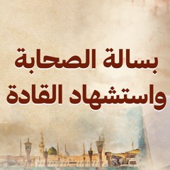 بسالة الصحابة واستشهاد القادة  - نور - مصطفى حسني - السيرة النبوية