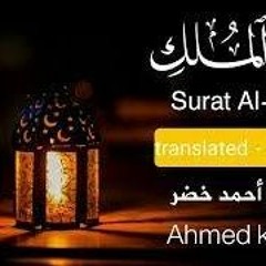 سورة الملك كاملة | Surat Al - Mulk || القارئ أحمد خضر | Ahmed Khedr(256k)
