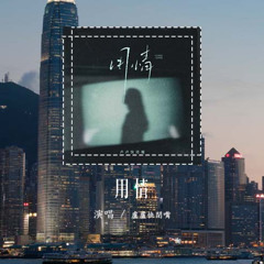盧盧快閉嘴 - 用情 (原唱：張信哲)「我用情付諸流水 愛比不愛可悲，聽山盟海誓曾經說的字字都珍貴」(可轉伴奏和人聲視頻)【動態歌詞/pīn yīn gē cí】#盧盧快閉嘴 #用情 #張信哲 #動態