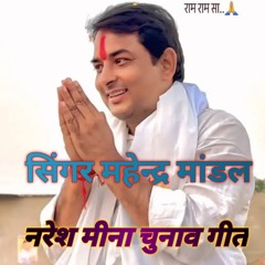 नरेश मीना चुनाव गीत