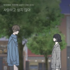 김준수 (Junsu) - 사랑하고 싶지 않아 female cover