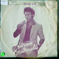 thai molam slow down #33