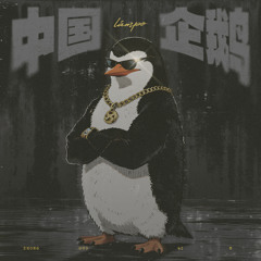中國企鵝
