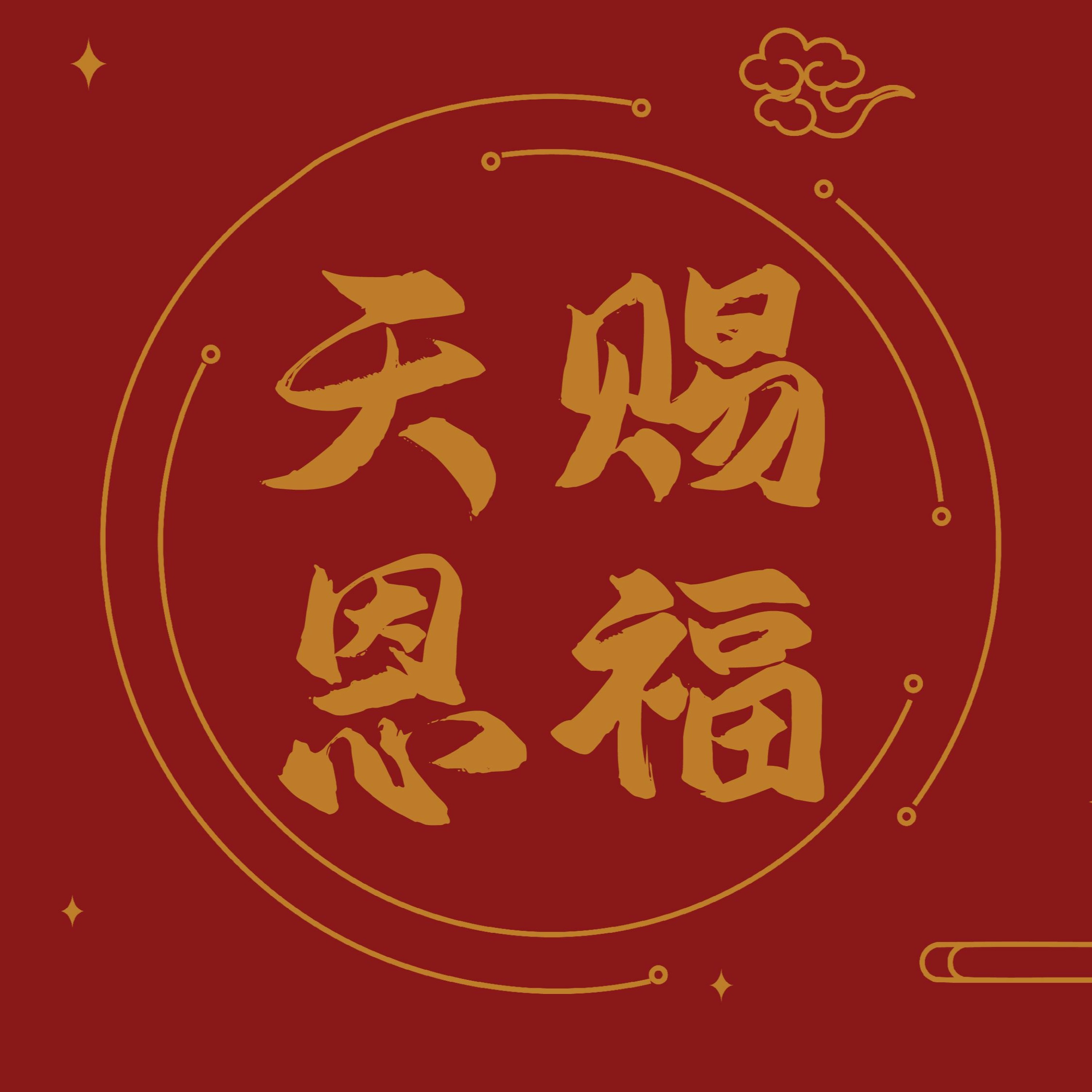 02/07/2021【新春特别信息】天赐恩福——王唯权 牧师（《马太福音》 5:1-12） episode artwork