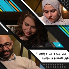 هل الإله واحد أم إلهين؟ (دليل التمانع والتوارد)