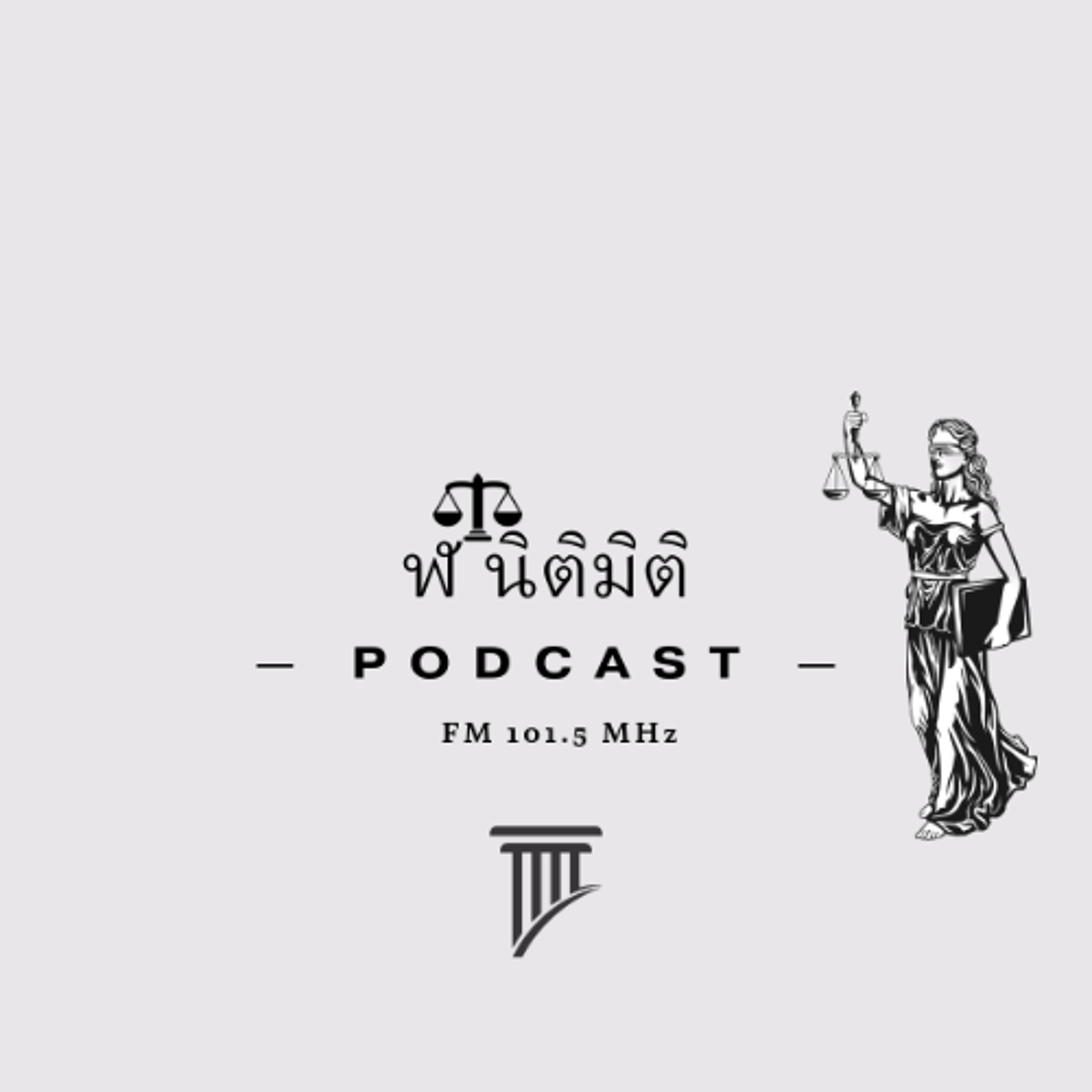 ฬ.นิติมิติ EP.100 กฎหมายว่าด้วยการโฆษณา ฬ.นิติมิติ EP.100 กฎหมายว่าด้วยการโฆษณา