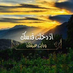 إذ دخلت قدسك ورأيت عرشك