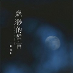 飘渺的誓言 (Djbanna版)