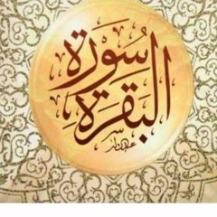 سورة البقرة بطريقة الزمزمة د. مشاري راشد العفاسي