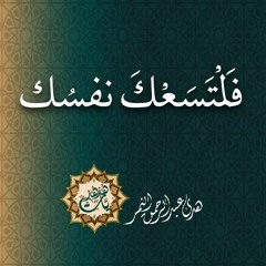 فلتسعك نفسك - هدى عبد الرحمن النمر