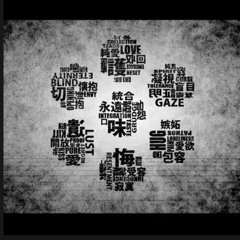 aishiteitanoni - あいしていたのに【MARETU】