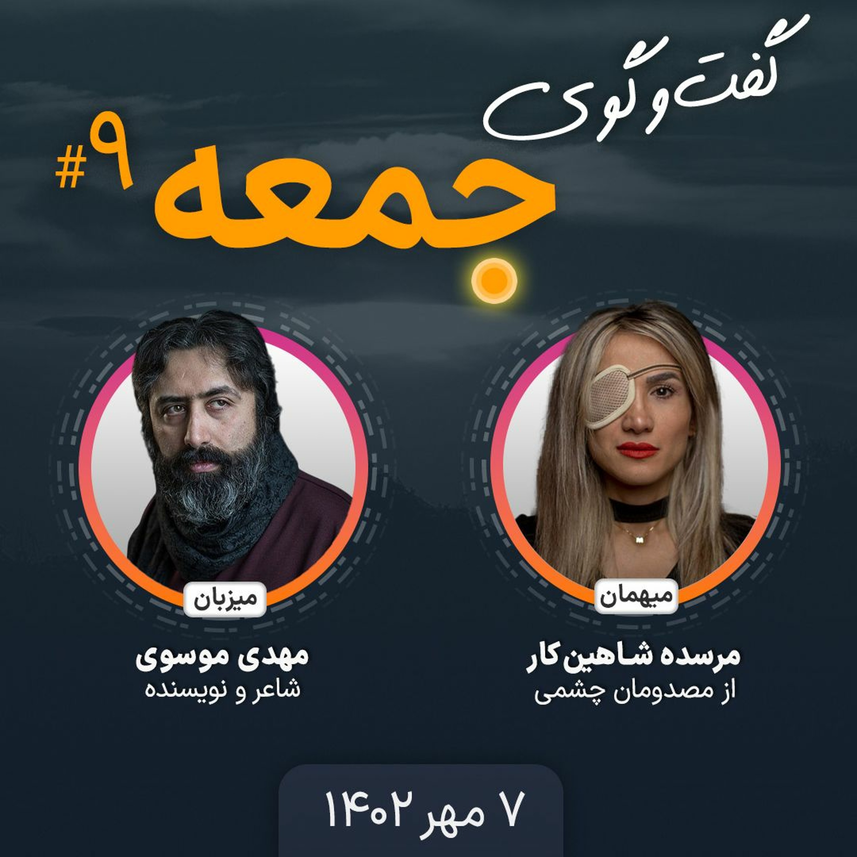 گفت‌وگوی جمعه - ۹: مرسده شاهین‌کار، از مصدومان چشمی episode artwork