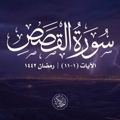 سورة القصص | الآيات 1-11 | أحمد أبو بكر الباز | رمضان 1442