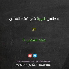 مجالس التربية في فقه النفس 31 | فقه الغضب 05 | الأسباب 02