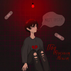 Много проблем