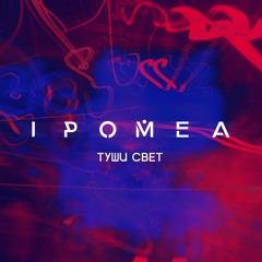 IPOMEA - Туши свет