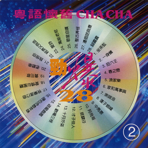 粵語懷舊經典名曲28 Cha Cha 2 By 吳佳明