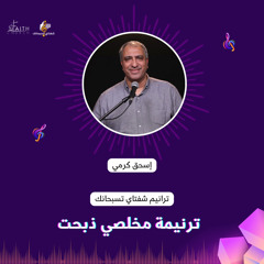 ترنيمة مخلصي ذبحت الاخ اسحق كرمى وفريق تسبيح كنيسة الإيمان بميدان فيكتوريا