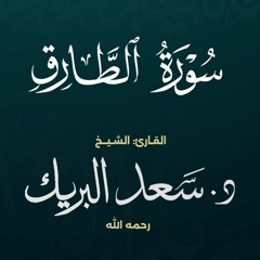 سورة الطارق | الشيخ د. سعد البريك | المصحف المرتل من صلاة التراويح بجودة عالية