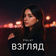 Взгляд