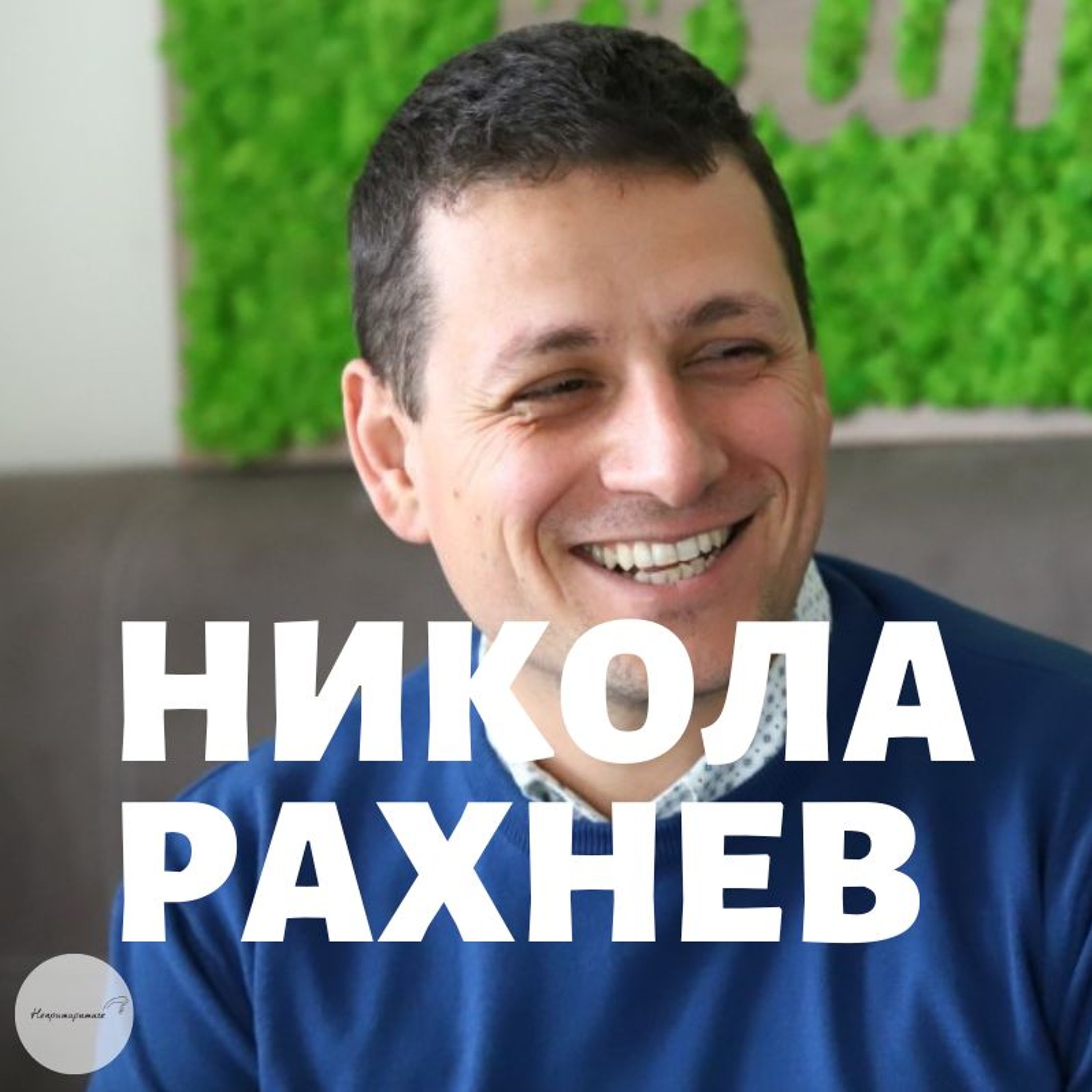 Непримиримите Подкаст