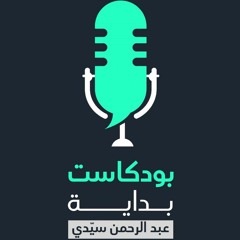 بودكاست بداية | اعلاش 01